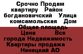  Срочно Продам квартиру › Район ­  богдановичский › Улица ­  комсамольская › Дом ­ 38 › Общая площадь ­ 65 › Цена ­ 650 - Все города Недвижимость » Квартиры продажа   . Ненецкий АО,Харьягинский п.